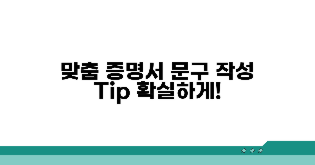 제출처 맞춤 증명서 문구 작성