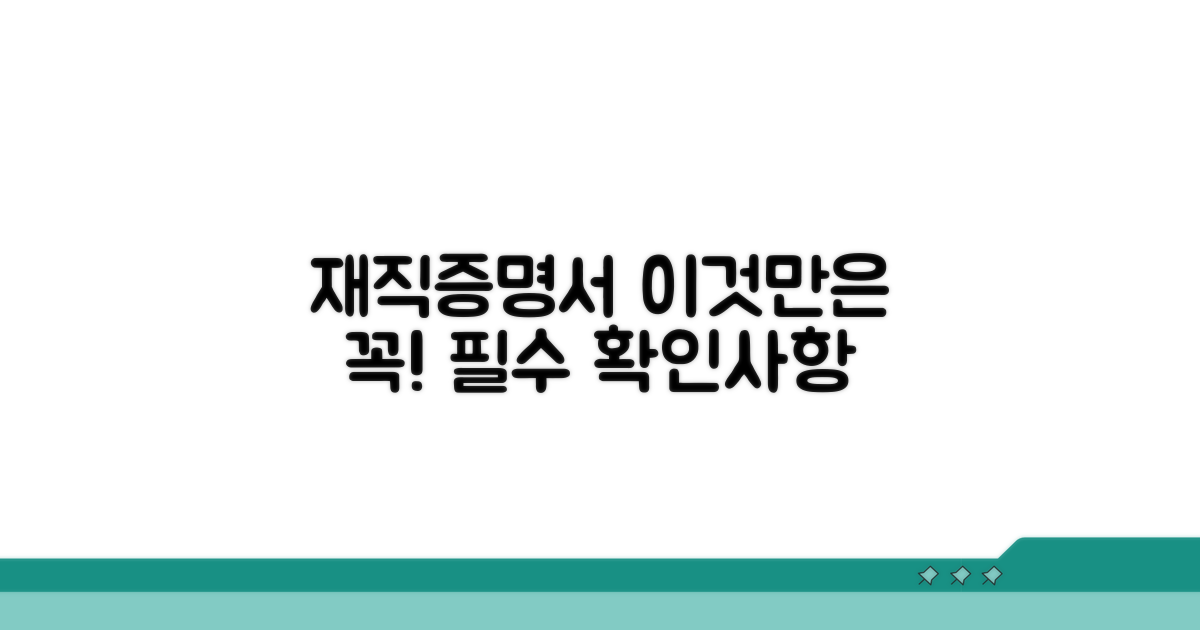 재직증명서 제출 시 필수 확인 사항