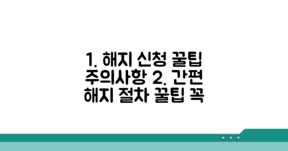 해지 신청 절차와 주의사항