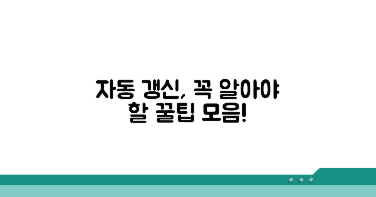 알아두면 좋은 자동 갱신 정보