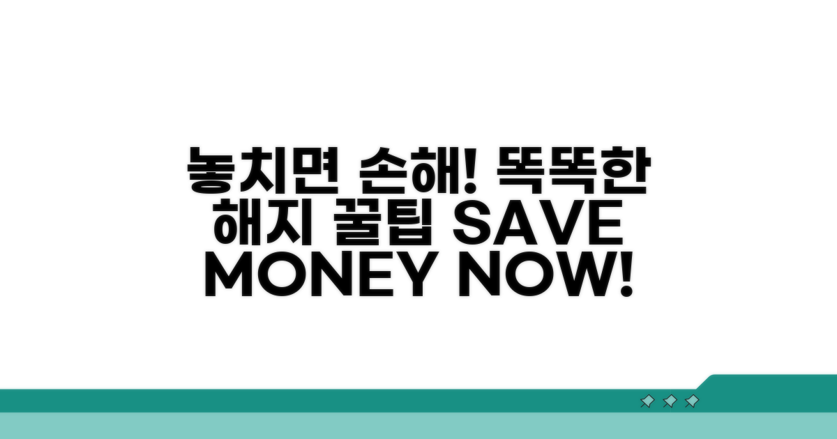 놓치면 손해! 똑똑한 해지 꿀팁