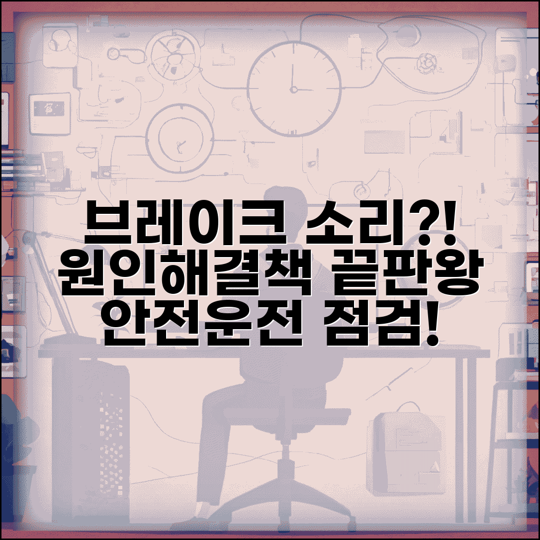브레이크 밟을때 소리 원인 총정리 | 이상 징후 판단과 해결책