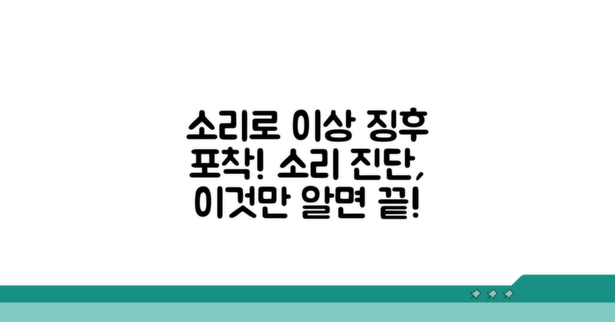 이상 징후 판단, 소리로 알아보는 방법
