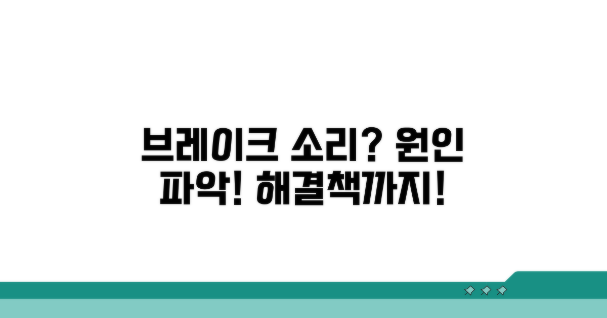브레이크 소리, 원인부터 파악하기