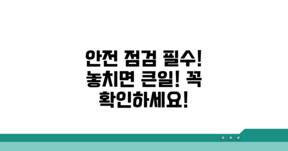 안전을 위한 필수 점검 항목