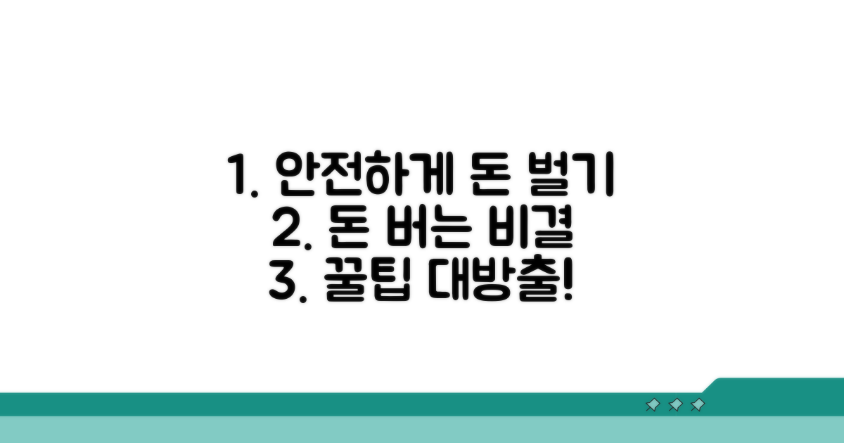 안전하게 돈 버는 노하우