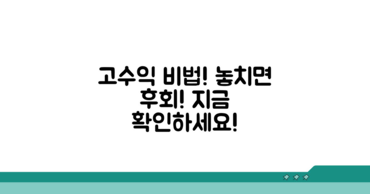 고수익을 위한 추가 팁