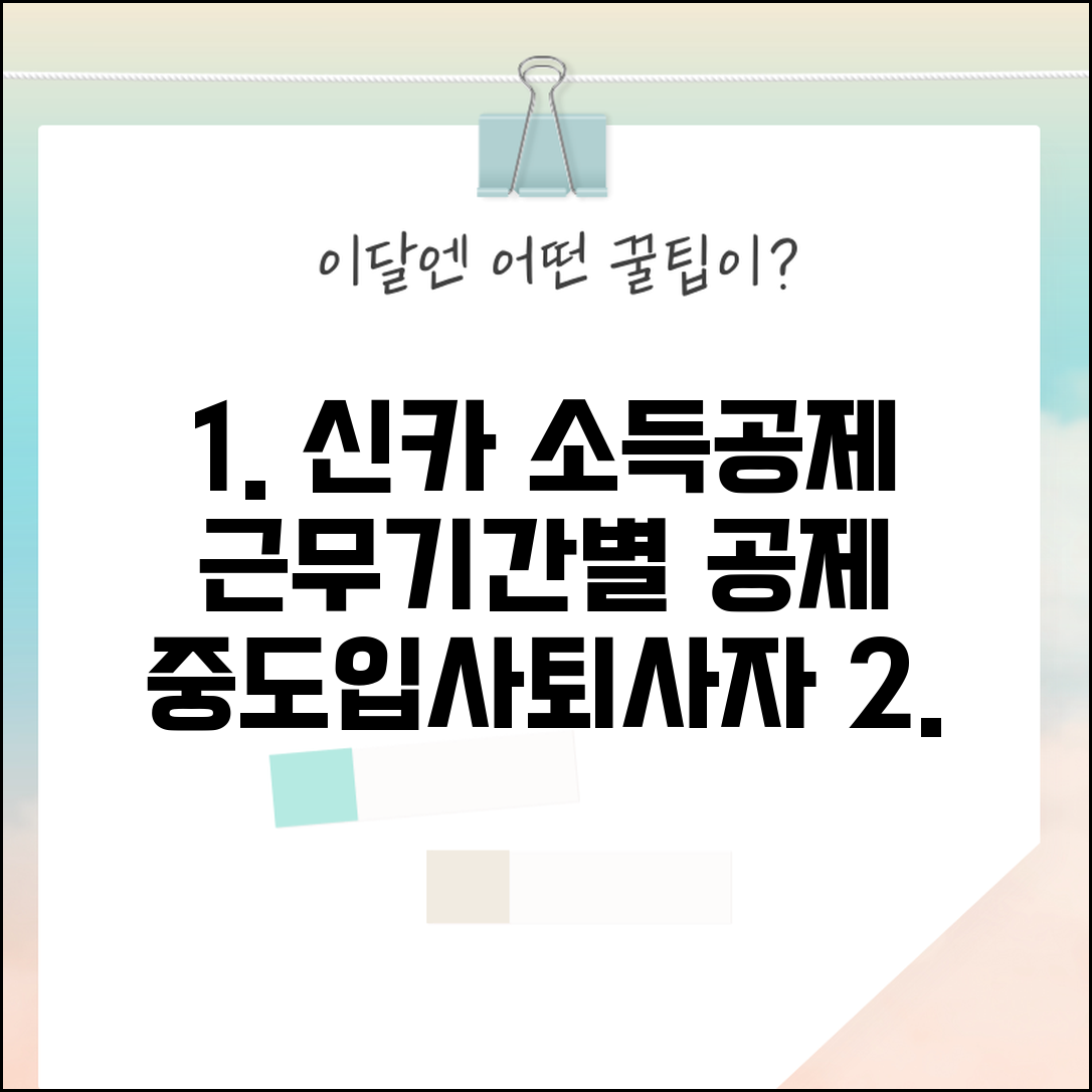 신용카드 소득공제 근로기간 | 중도입사 퇴사자 | 근무기간별 공제