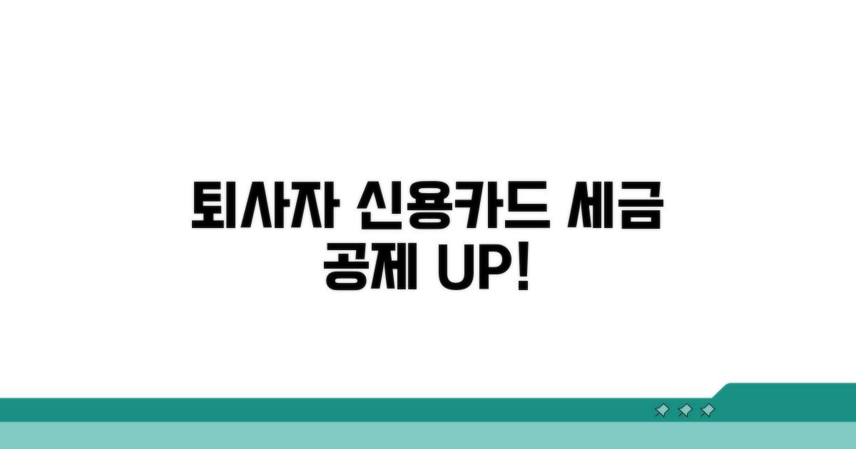 퇴사자 신용카드 공제율 계산 방법