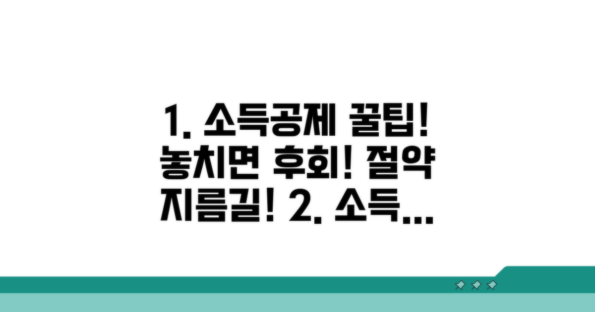 소득공제 받을 때 꼭 알아둘 팁