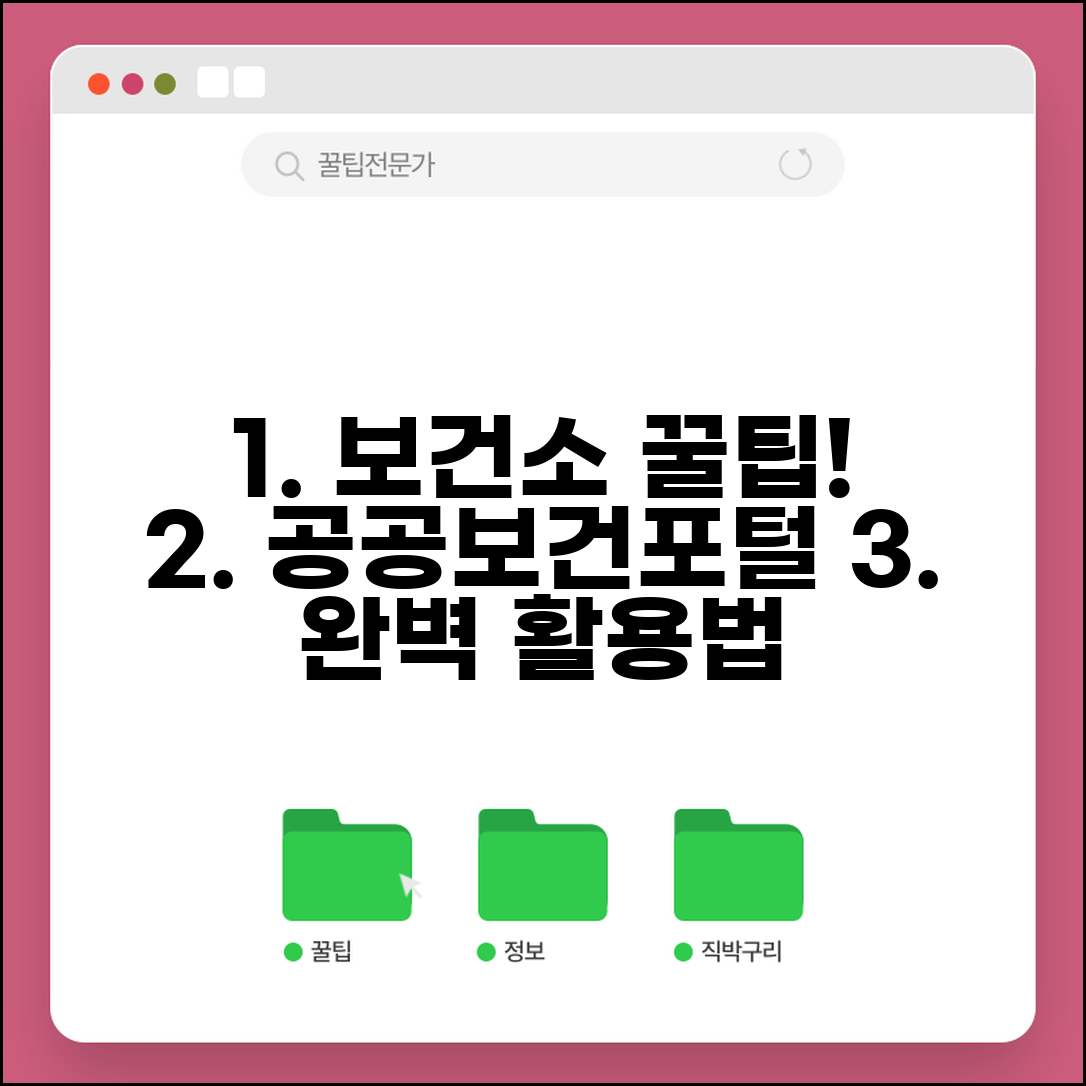 보건소 공공보건포털 이용법 서비스 | 공공보건포털 완벽 활용 가이드