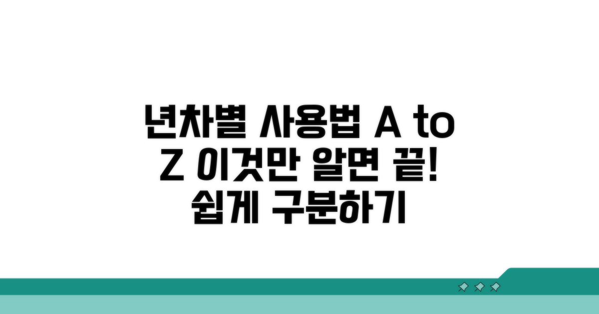 년차별 사용법과 구분 방법