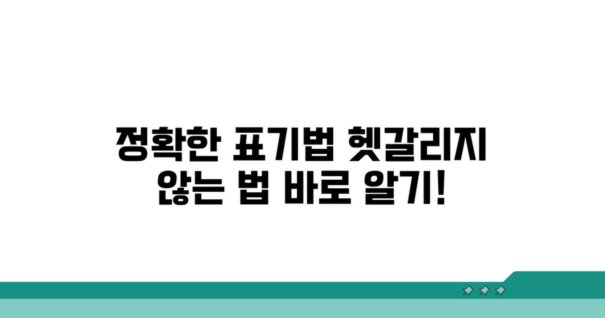 정확한 표기법, 헷갈리지 않기