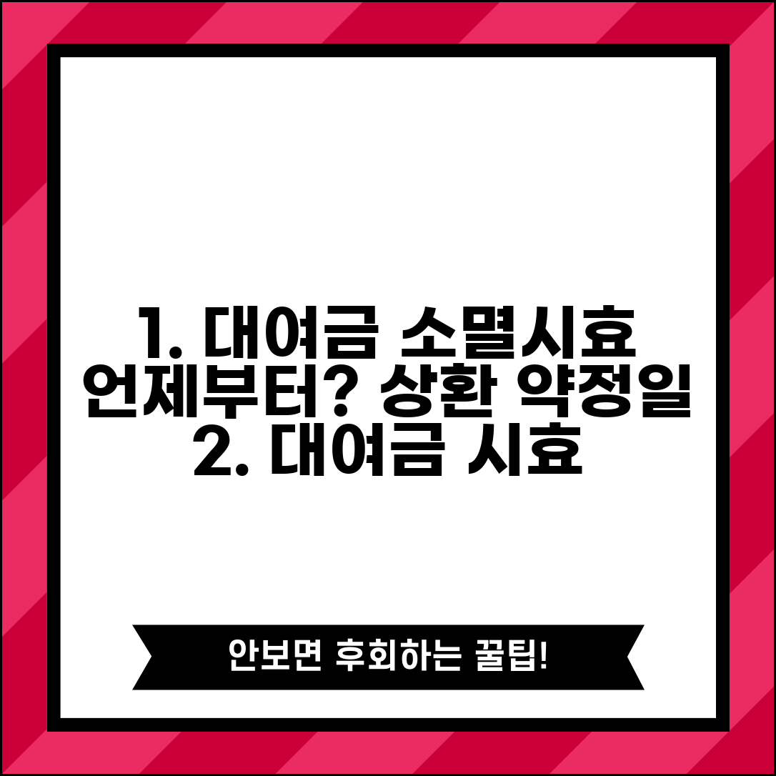 대여금 소멸시효 기산점 판단 | 상환 약정일부터 계산 방법