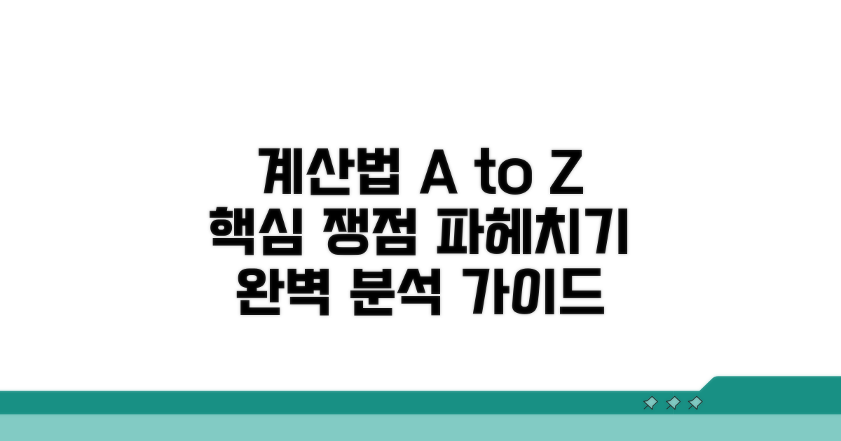 계산 방법과 핵심 쟁점 분석