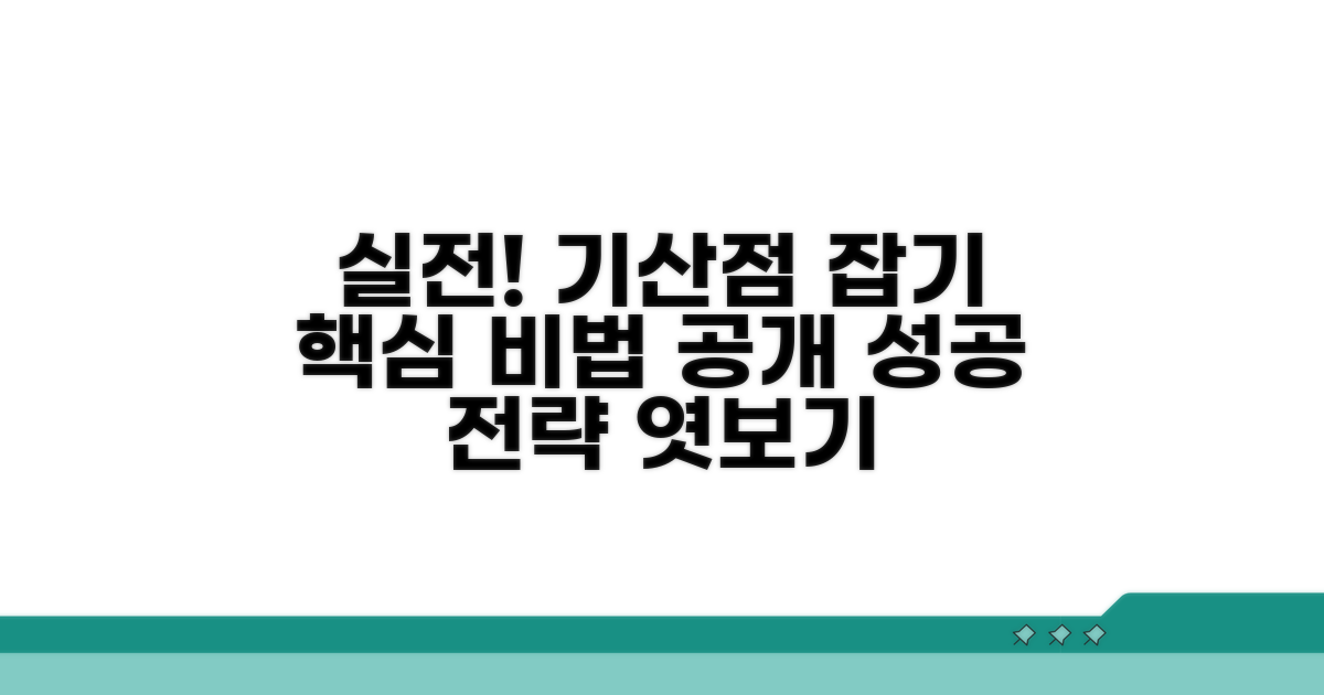 실제 사례로 배우는 기산점 결정