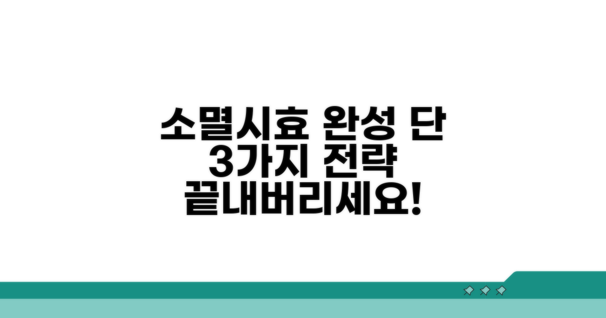 소멸시효 완성을 위한 실전 전략