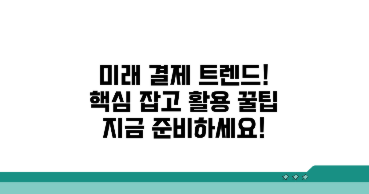 미래 결제 트렌드와 활용 팁