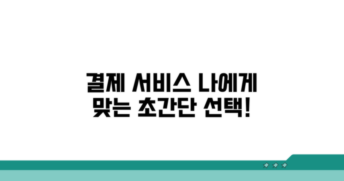 나에게 맞는 결제 서비스 고르기