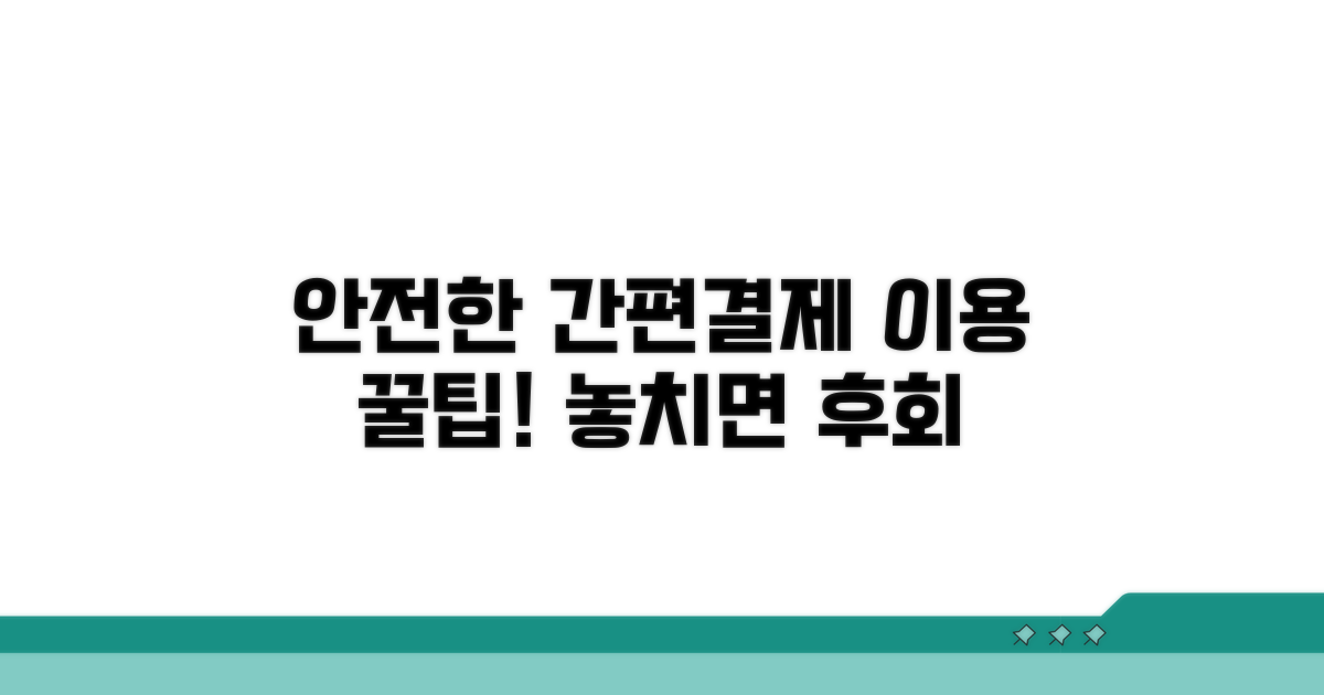 간편 결제, 안전하게 이용하는 법