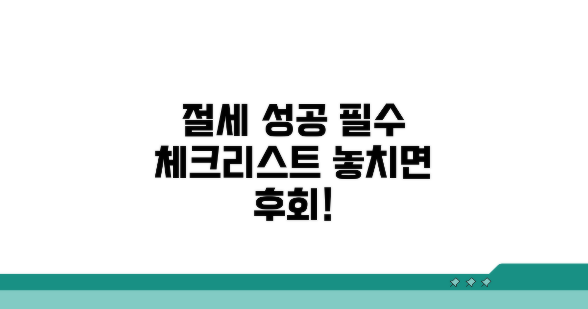 절세 성공 위한 필수 체크리스트