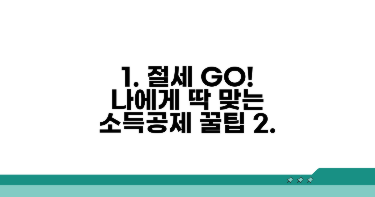 나에게 맞는 소득공제 활용법