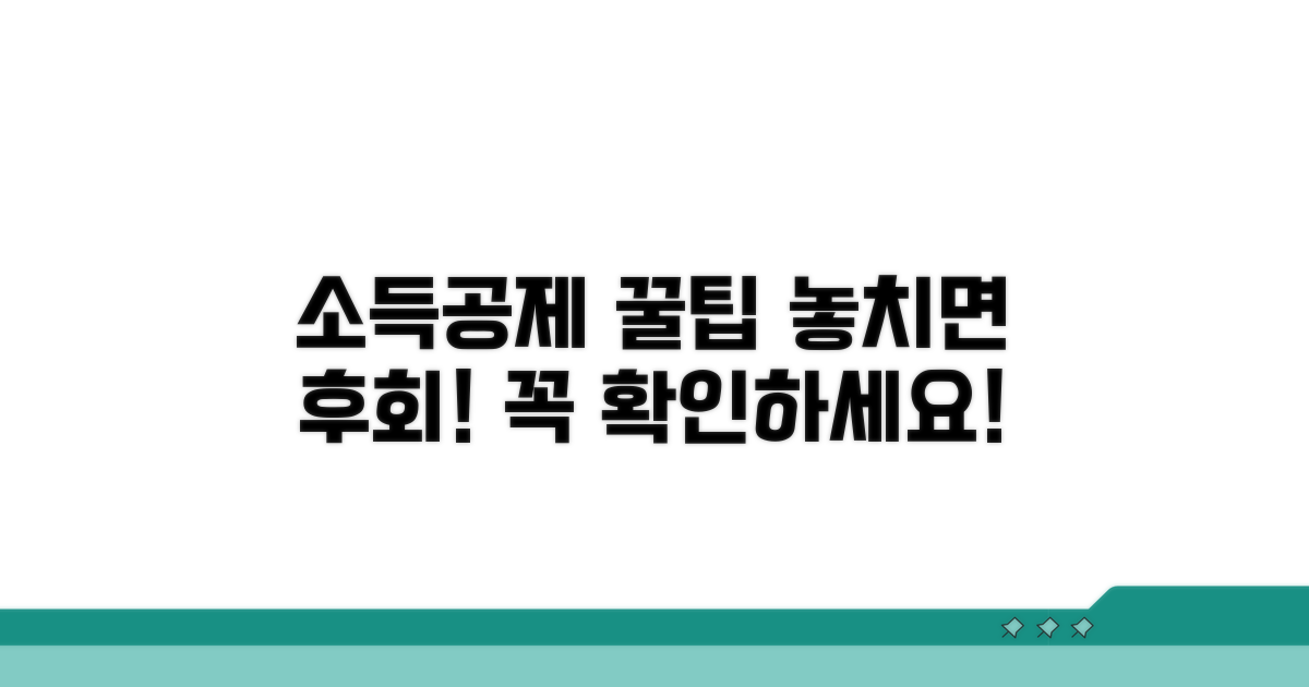 소득공제 적용 시 주의사항