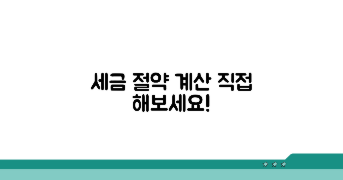 절세 효과 계산, 직접 해보기