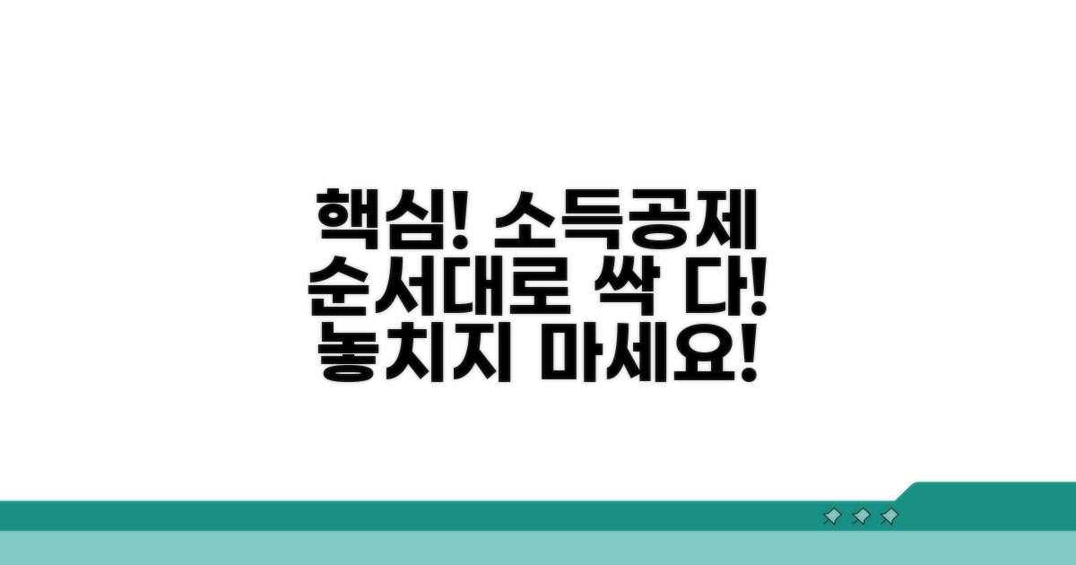 소득공제 기본 개념과 적용 순서