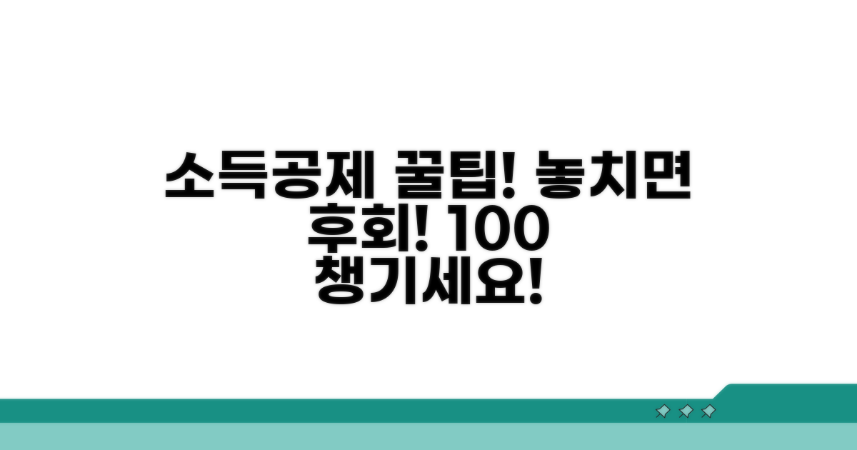 누락 없이 챙기는 소득공제 팁