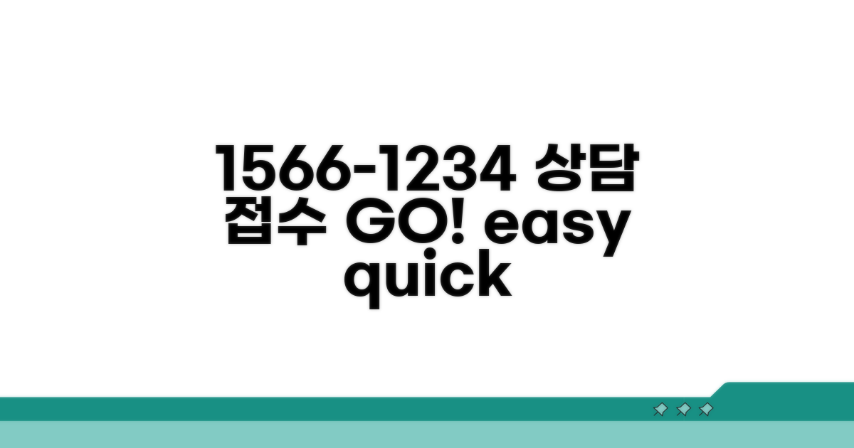 1566-1234 상담 접수 방법
