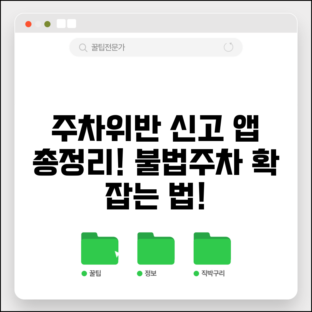주차위반 신고앱 사용법 총정리 | 불법주차 신고 어플리케이션 활용