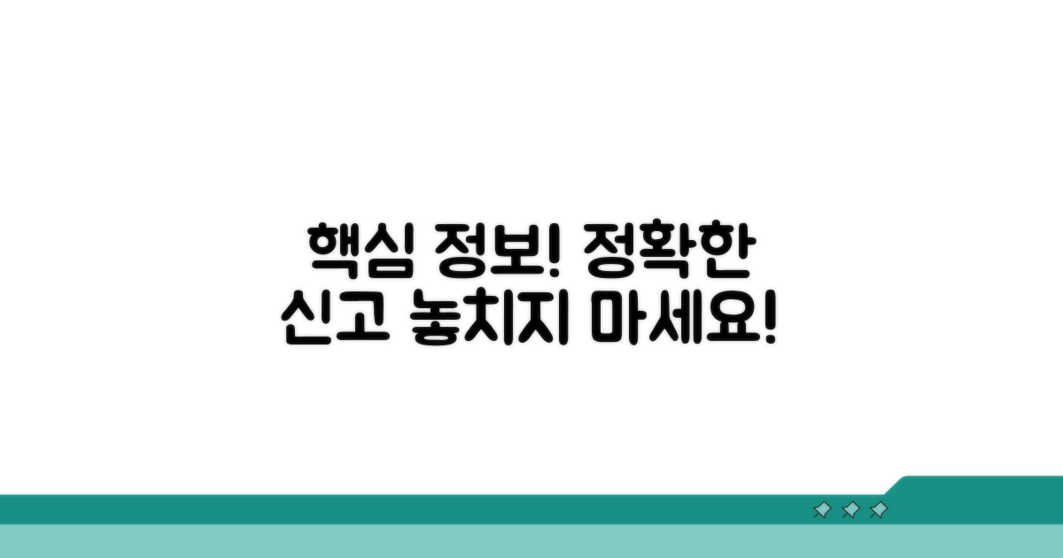 정확한 신고를 위한 핵심 정보