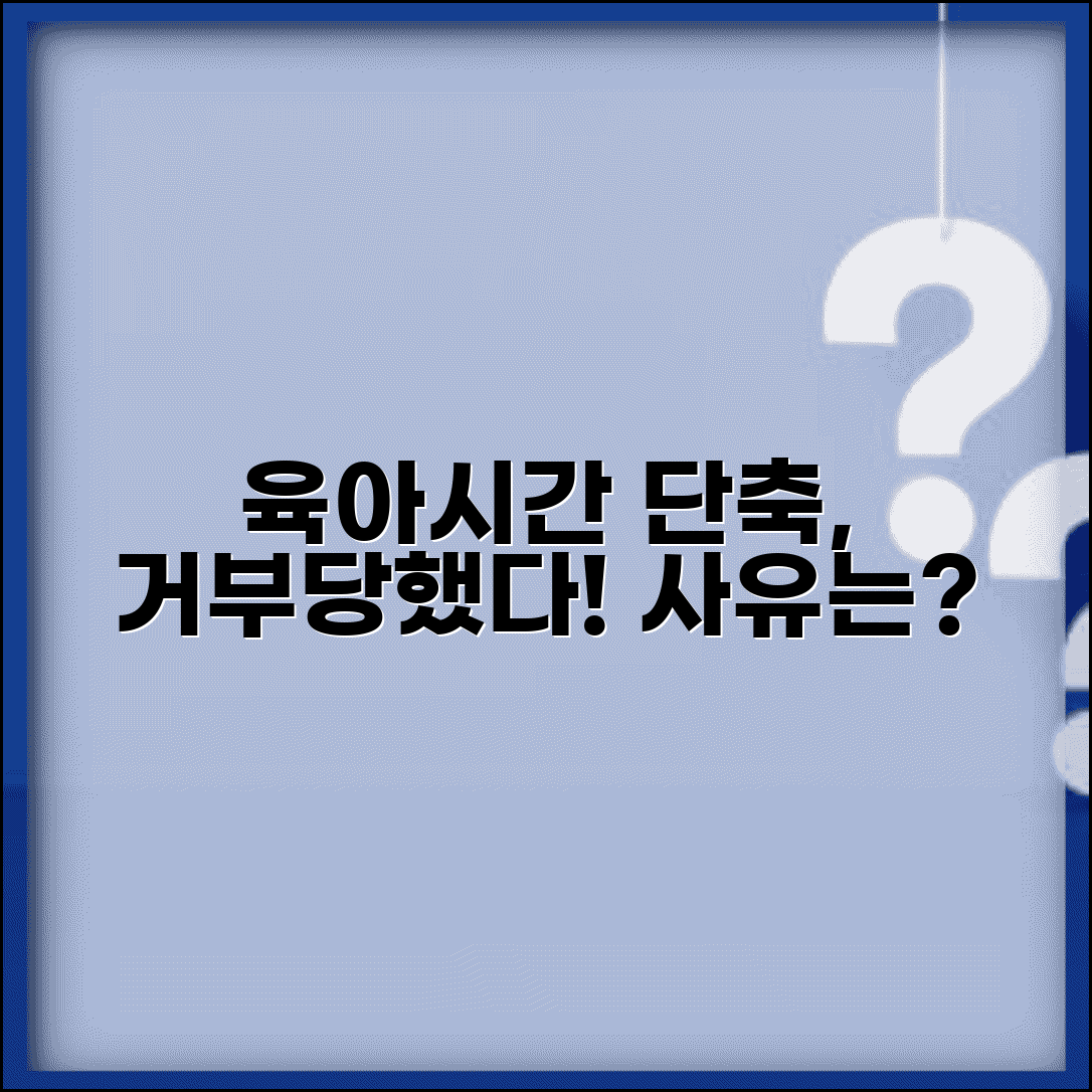 육아기 근로시간 단축 거부 | 육아 시간 단축 신청 거부