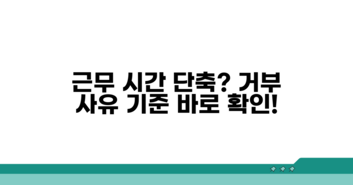 근로시간 단축 거부 사유와 기준