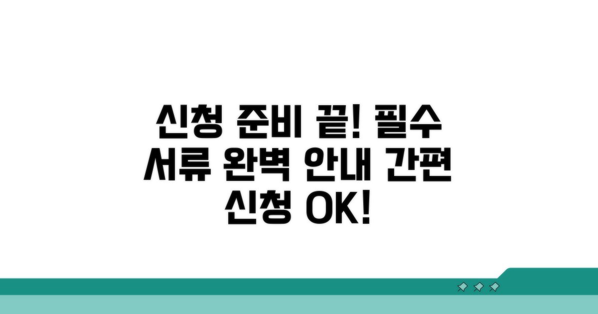신청 절차 및 필요한 서류 안내