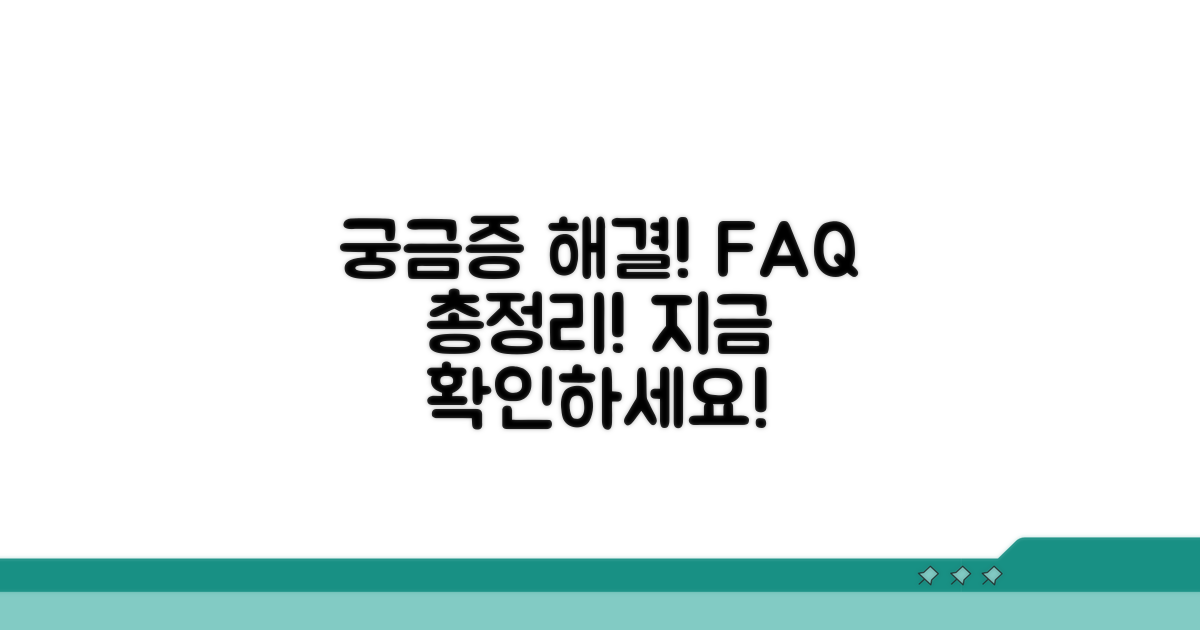 궁금증 해결! 자주 묻는 질문
