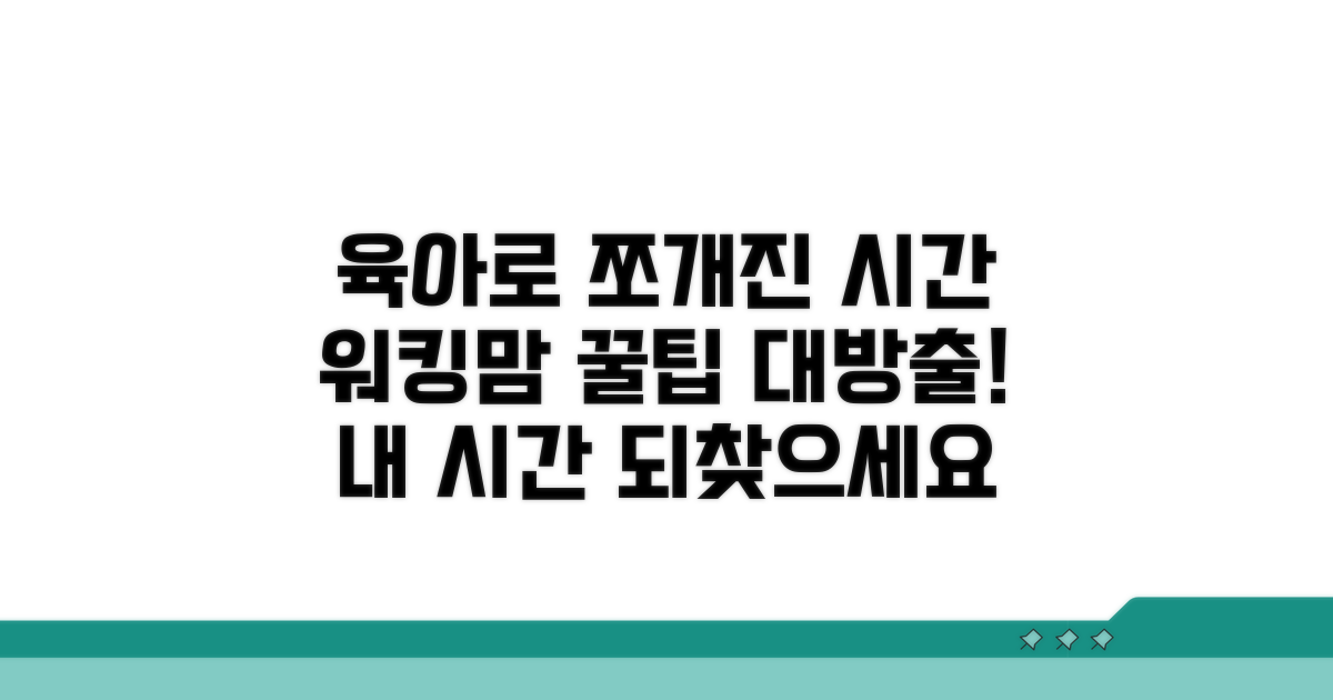 육아기 근로시간 단축 꿀팁