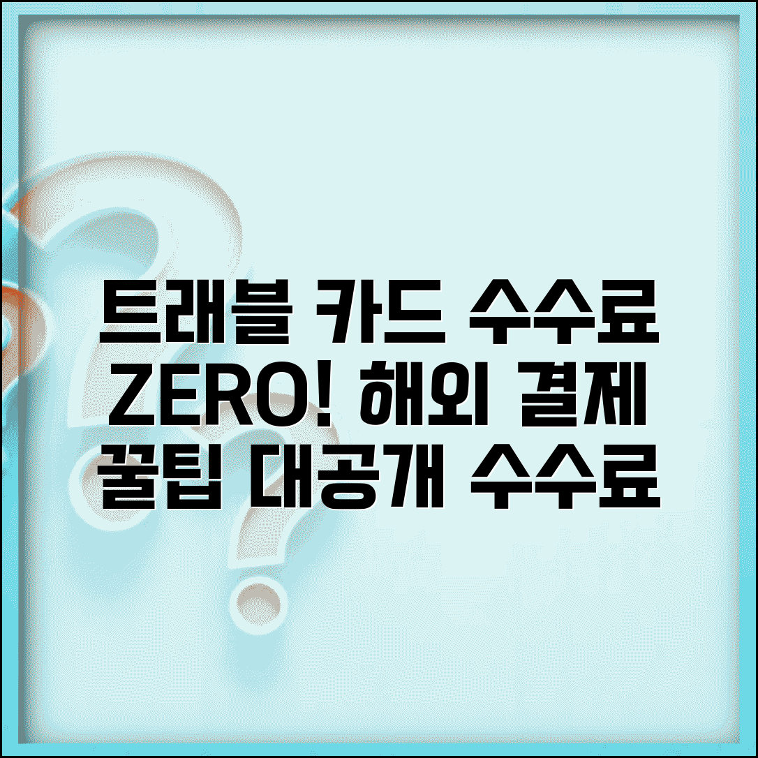 트래블카드 수수료 해외 사용 | 여행용 카드 수수료 완벽 비교