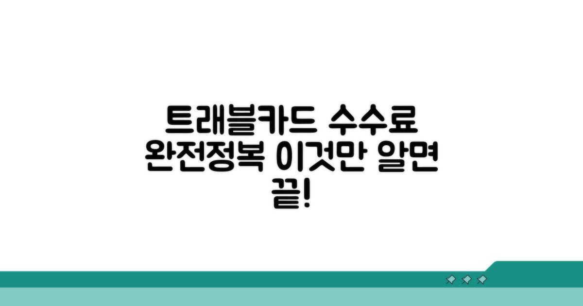 트래블카드 수수료, 이것만 알면 끝