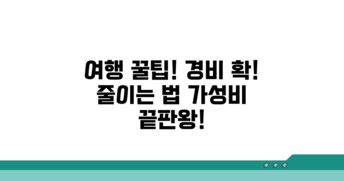 여행 경비 절약 꿀팁 대공개