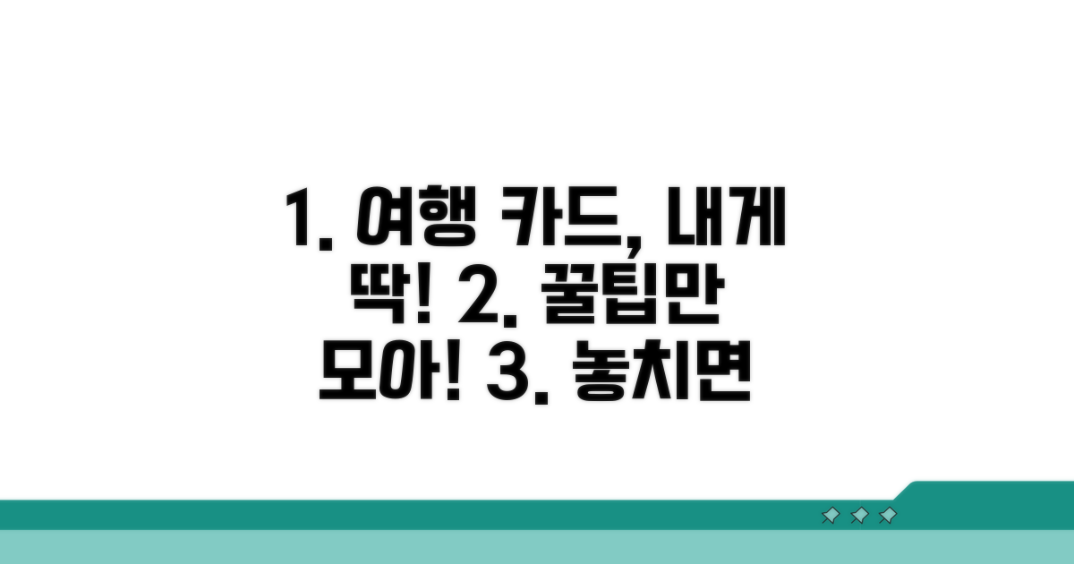 나에게 맞는 여행 카드 고르는 법