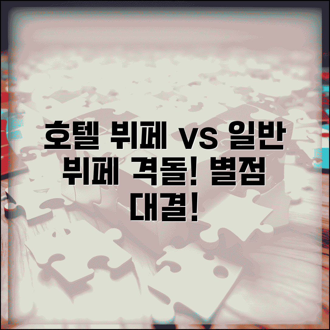 뷔페 레스토랑 등급 평가 | 호텔 뷔페 vs 일반 뷔페 차이
