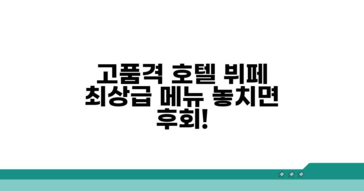 고품격 호텔 뷔페 특징