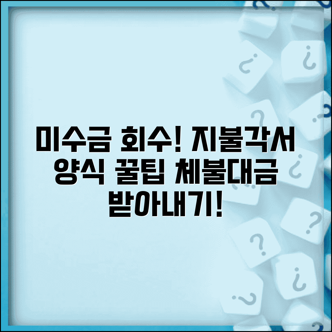 미수금 지불각서 양식 활용법 | 체불 대금 회수를 위한 문서