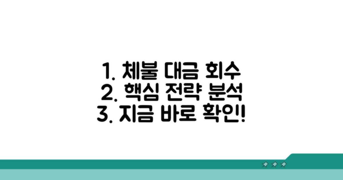 체불 대금 회수를 위한 핵심 내용 분석