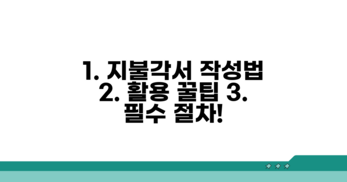 지불각서 작성 및 활용 절차 안내