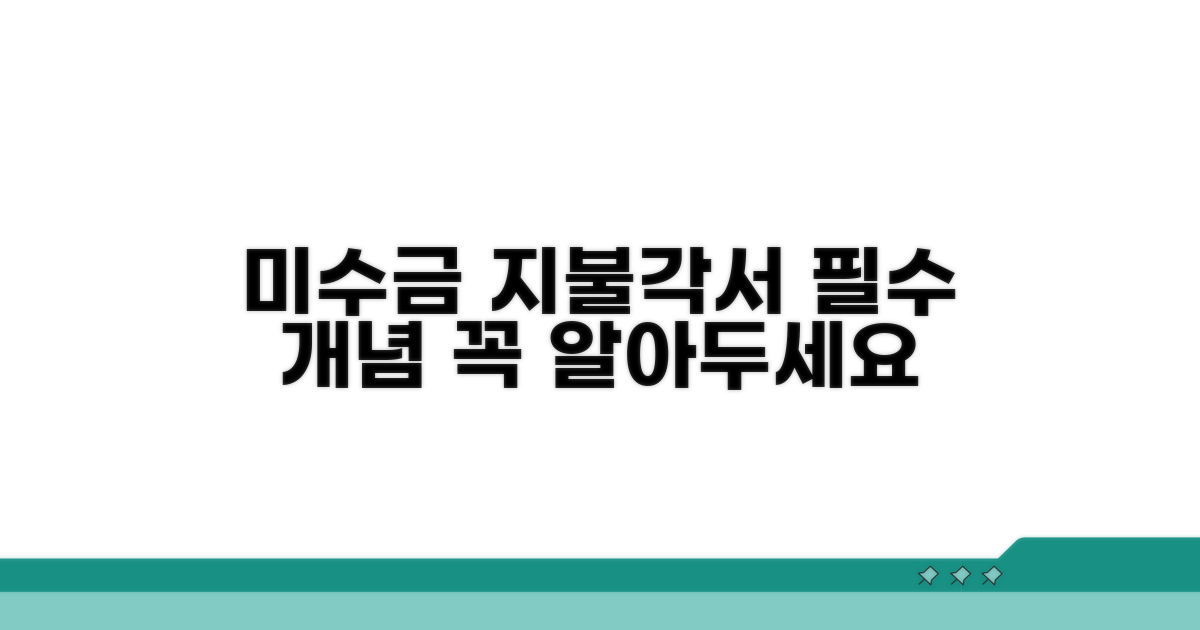 미수금 지불각서 기본 개념과 필요성