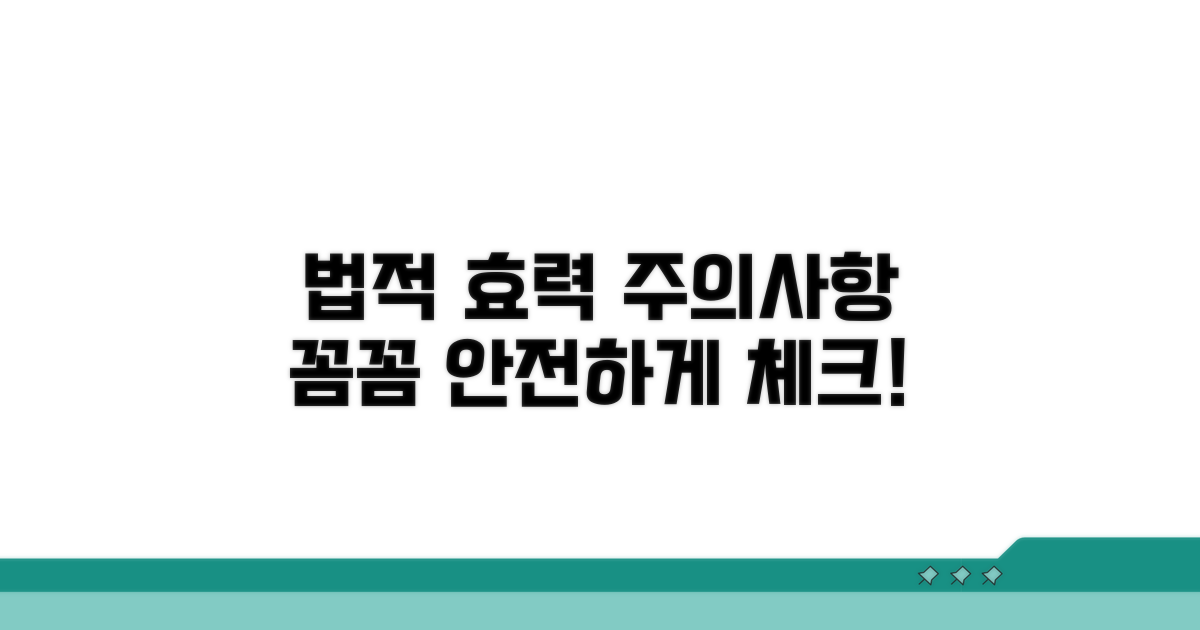 법적 효력과 주의사항 꼼꼼 체크