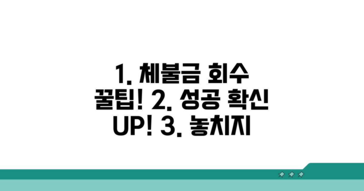 체불금 회수 성공을 위한 추가 팁